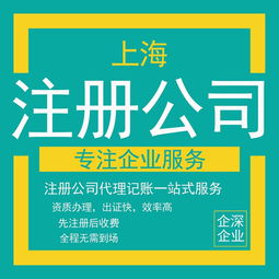 上海市各类公司企业注册认证全流程指南