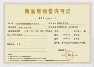 商品房屋预售许可证查询与企业管理咨询指南